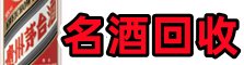 武义县佳鑫名酒回收店